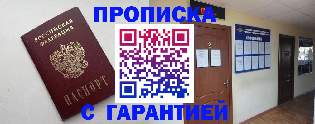 прописка гарантия в Жуковском